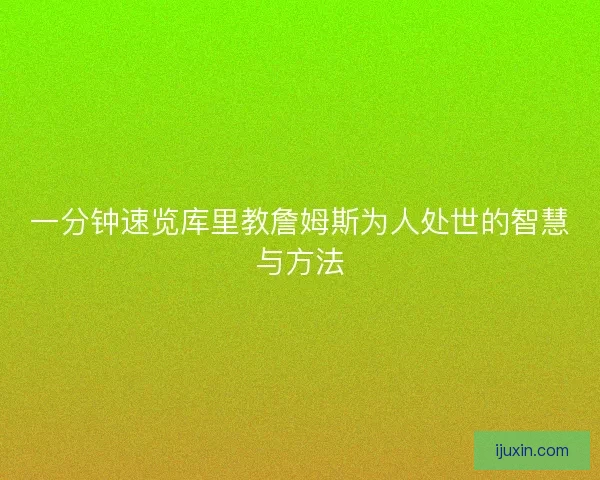 一分钟速览库里教詹姆斯为人处世的智慧与方法